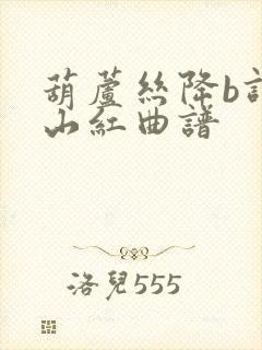 葫芦丝降b调映山红曲谱