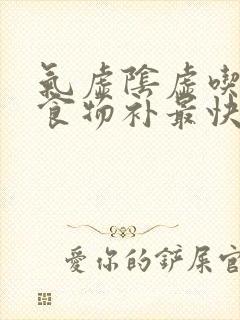 气虚阴虚吃什么食物补最快封面