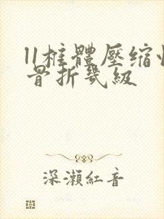 l1椎体压缩性骨折几级封面