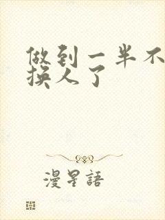 做到一半不知道换人了