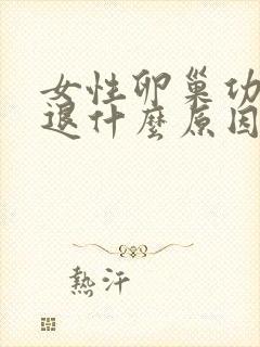 女性卵巢功能衰退什么原因