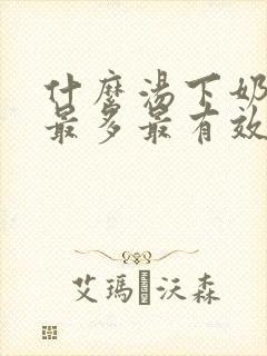 什么汤下奶最快最多最有效封面