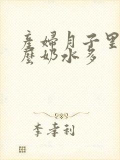 产妇月子里吃什么奶水多