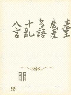 八十多岁老人胡言乱语产生幻觉