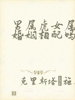 男属虎女属蛇的婚姻相配吗