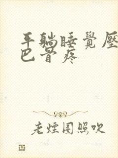 平躺睡觉压的尾巴骨疼