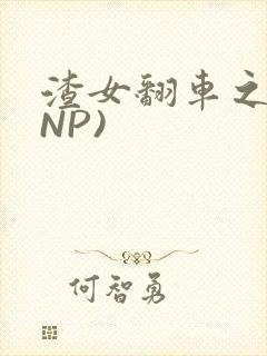 渣女翻车之后(NP)封面