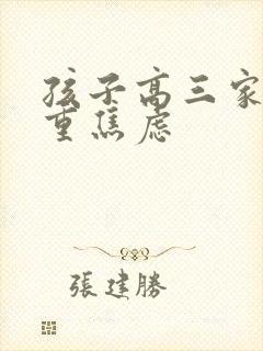 孩子高三家长严重焦虑