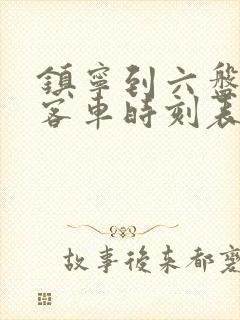 镇宁到六盘水的客车时刻表