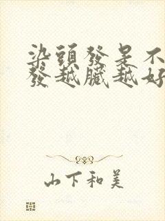 染头发是不是头发越脏越好染封面