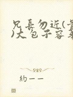 兄长勿近(骨科)大包子容华
