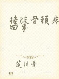 后腚骨头疼怎么回事
