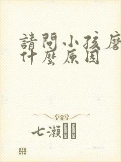 请问小孩磨牙是什么原因