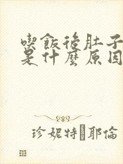 吃饭后肚子胀气是什么原因