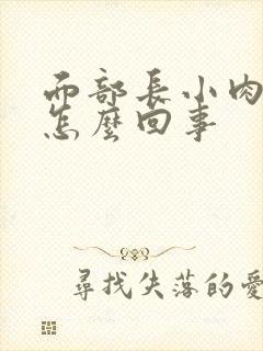 面部长小肉粒是怎么回事