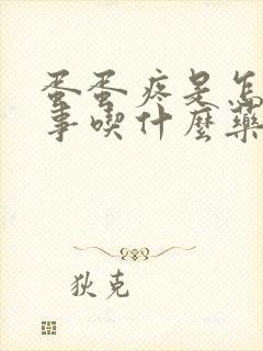 蛋蛋疼是怎么回事吃什么药