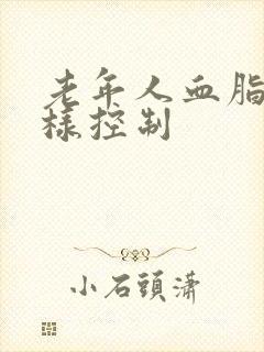 老年人血脂高怎样控制封面