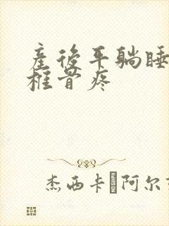 产后平躺睡觉尾椎骨疼封面