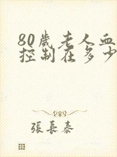 80岁老人血糖控制在多少