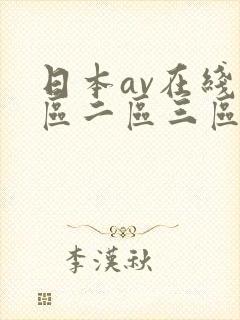 日本av在线一区二区三区