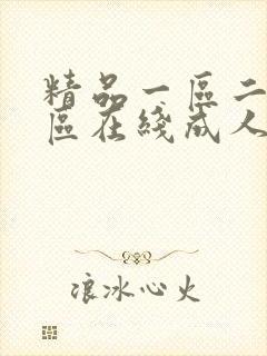 精品一区二区三区在线成人