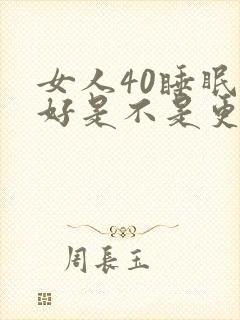 女人40睡眠不好是不是更年期