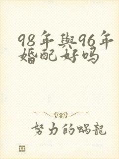 98年与96年婚配好吗封面