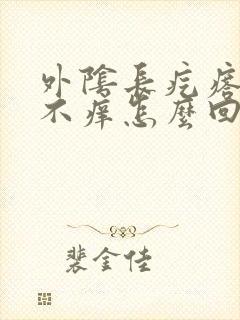 外阴长疙瘩不疼不痒怎么回事