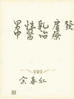 男性乳房发育症中医治疗