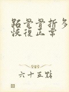 跖骨骨折多久能恢复正常