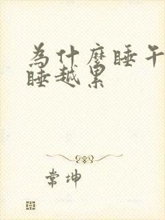 为什么睡午觉越睡越累