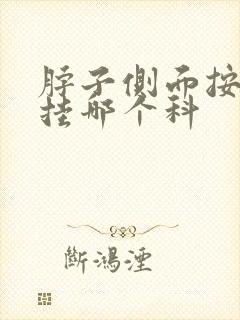 脖子侧面按压疼挂哪个科