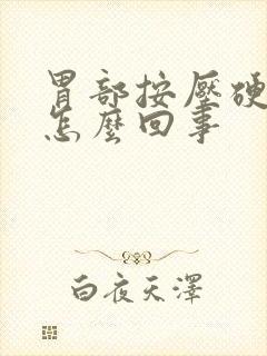 胃部按压硬疼痛怎么回事