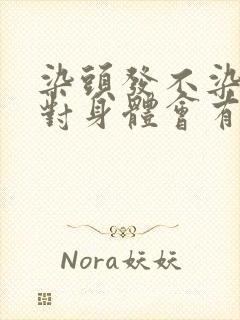 染头发不染头皮对身体会有危害吗封面