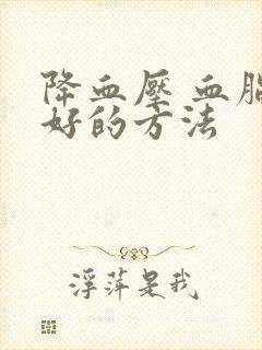 降血压 血脂最好的方法