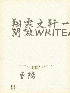 翔霖文轩一个房间做WRITEAS