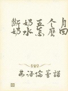 断奶五个月还有奶水怎么回事封面