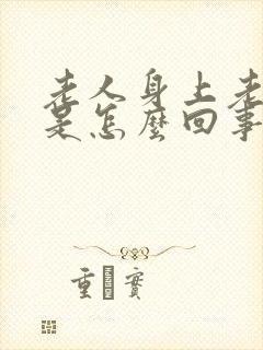 老人身上老痒痒是怎么回事