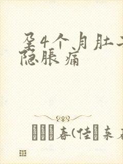 孕4个月肚子隐隐胀痛