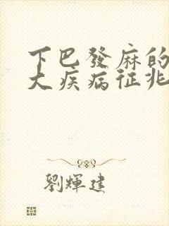 下巴发麻的10大疾病征兆封面