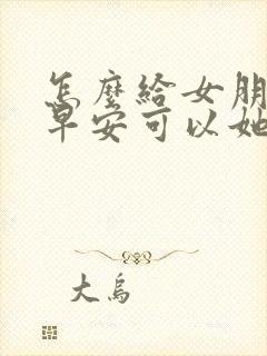 怎么给女朋友发早安可以她更爱你