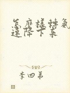 怎么样转氨酶快速降下来