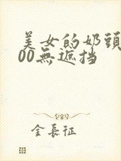 美女的奶头露100无遮挡