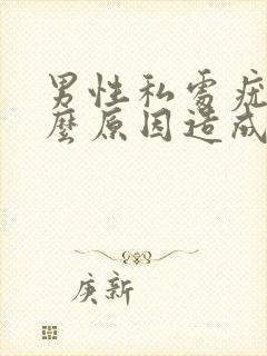 男性私处疣是什么原因造成的