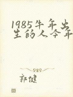 1985牛年出生的人今年的运气封面