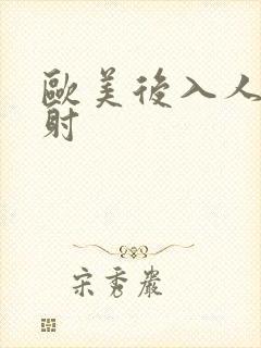 欧美后入人妻内射