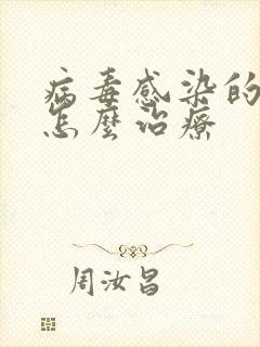 病毒感染的疣体怎么治疗