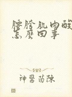 腰胯肌肉酸疼是怎么回事