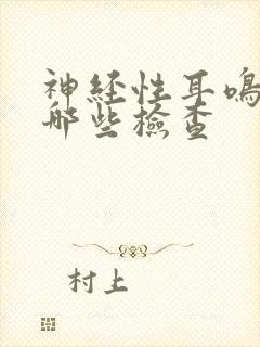 神经性耳鸣都做哪些检查