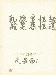 乳腺实性结节一般是恶性还是良性